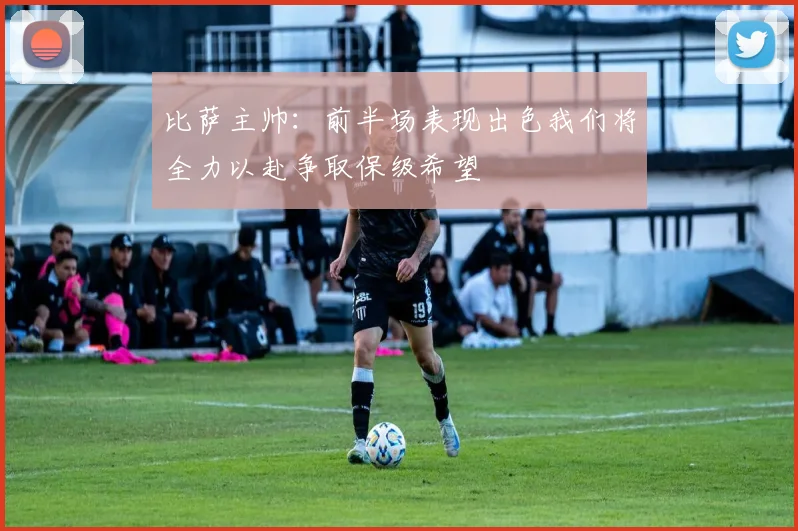 比萨主帅：前半场表现出色我们将全力以赴争取保级希望