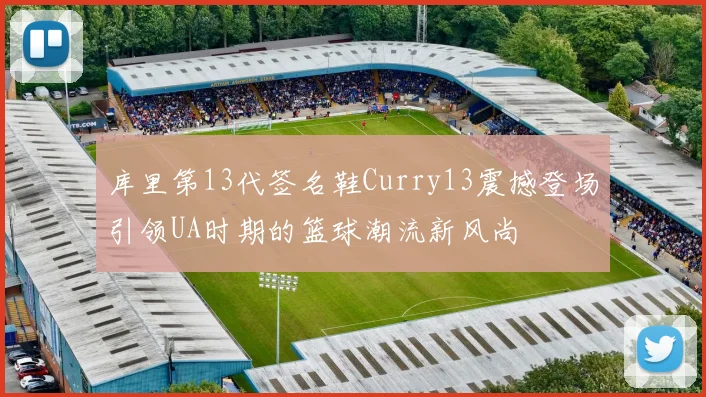 库里第13代签名鞋Curry13震撼登场引领UA时期的篮球潮流新风尚
