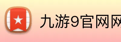 九游9官网网页版入口 Logo