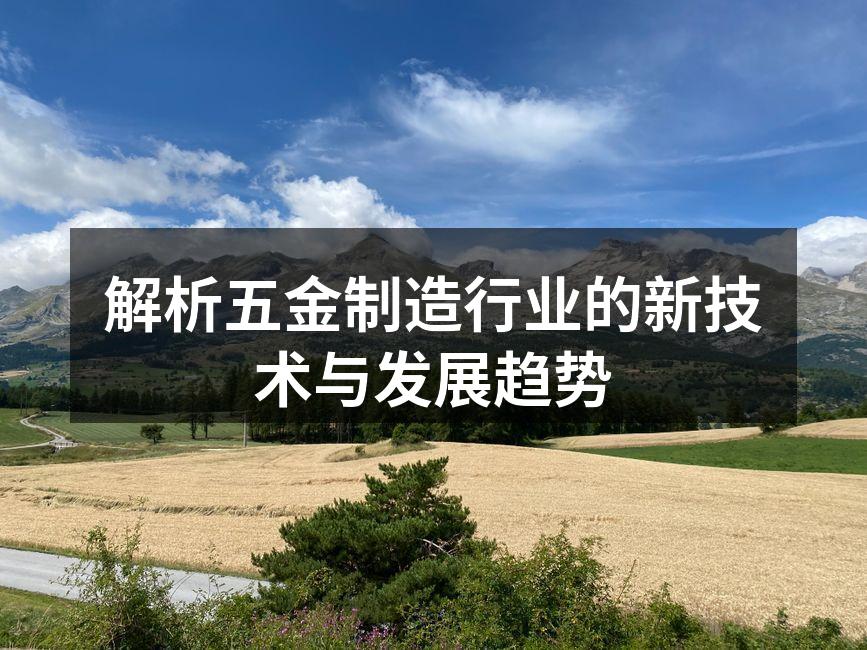 解析五金制造行业的新技术与发展趋势