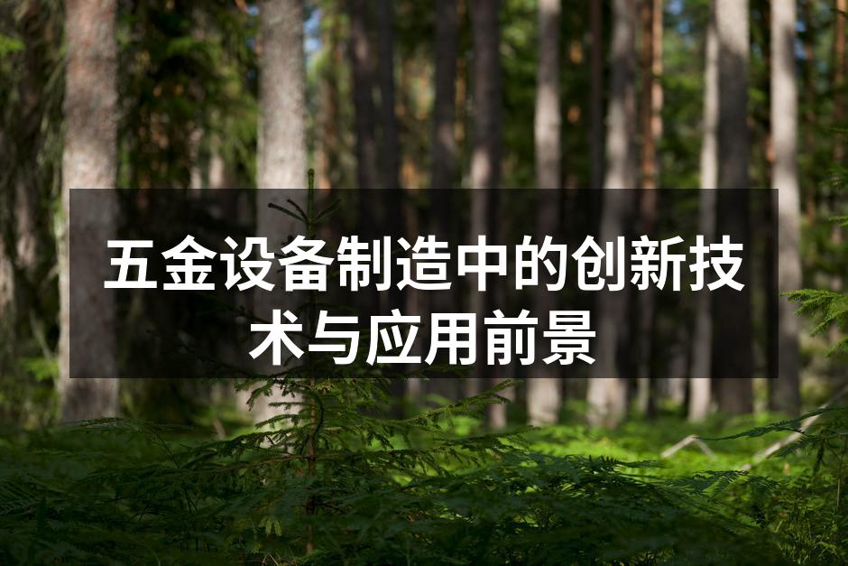 五金设备制造中的创新技术与应用前景