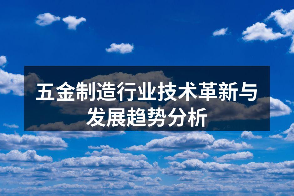 五金制造行业技术革新与发展趋势分析