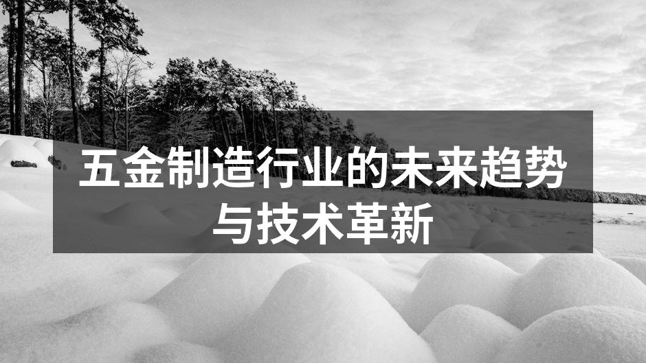 五金制造行业的未来趋势与技术革新