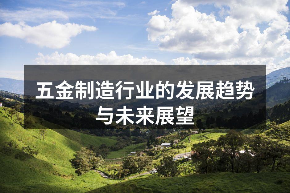五金制造行业的发展趋势与未来展望