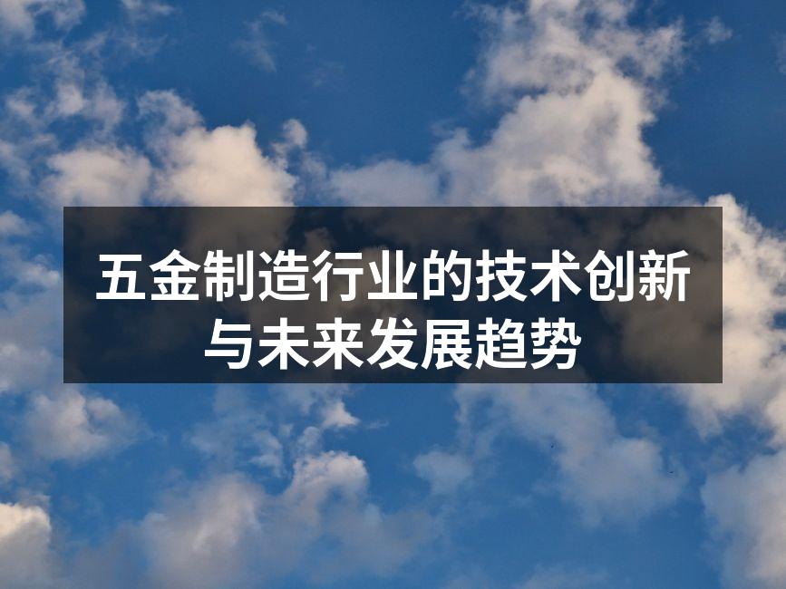 五金制造行业的技术创新与未来发展趋势
