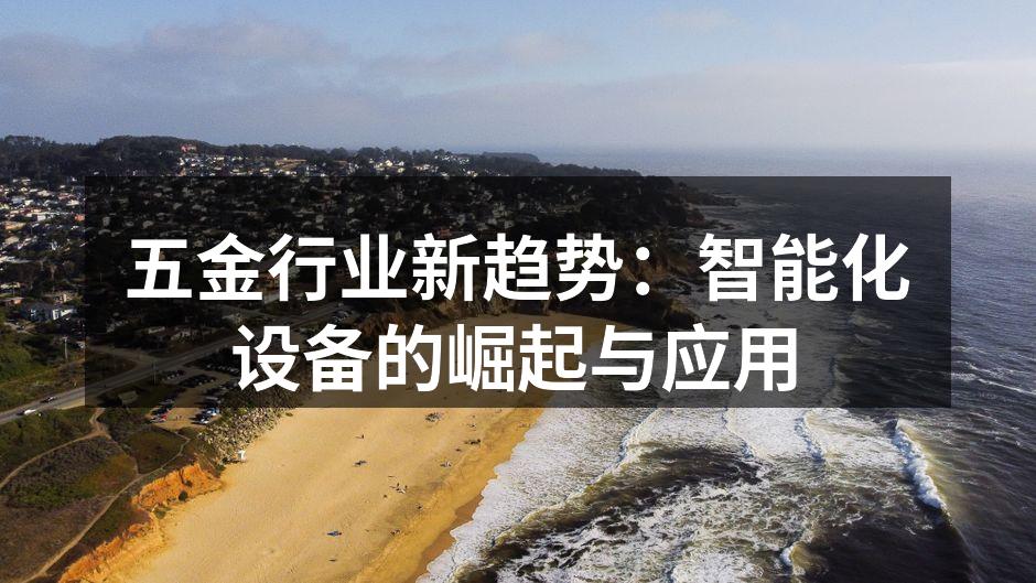 五金行业新趋势:智能化设备的崛起与应用